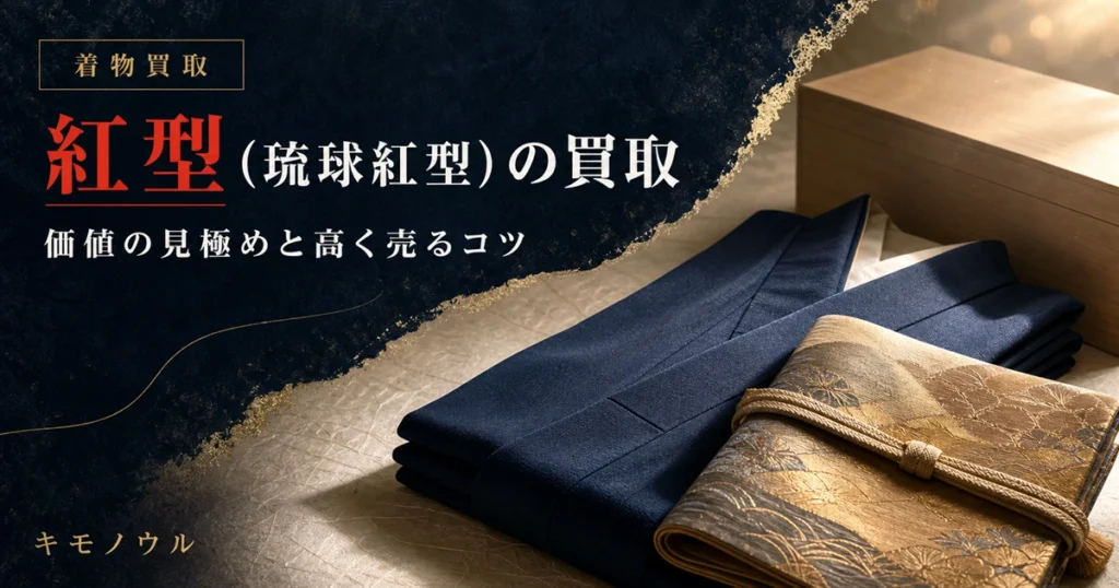 紅型（琉球紅型）の着物・帯の買取で価値を左右するポイントを解説するアイキャッチ