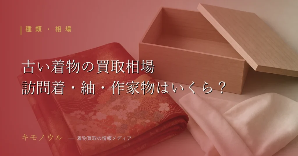 古い着物の買取相場を種類別に解説するアイキャッチ（訪問着・紬・作家物の買取相場2026年）