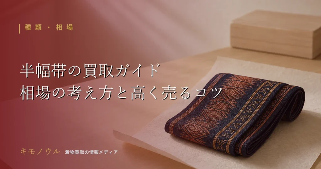 半幅帯の買取相場の考え方と高く売るコツを解説する記事のアイキャッチ