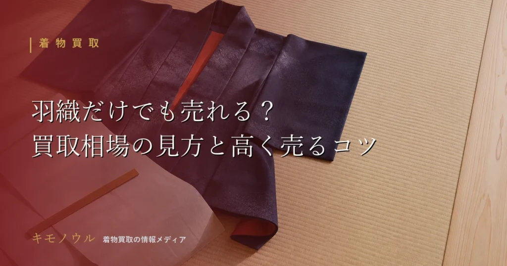 羽織の買取について相場の考え方と高く売るコツを解説する記事のアイキャッチ