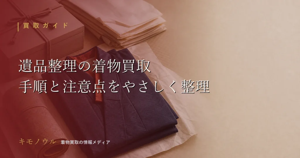 遺品整理で出てきた着物をたとう紙や桐箱とともに整理して買取に備えるイメージ