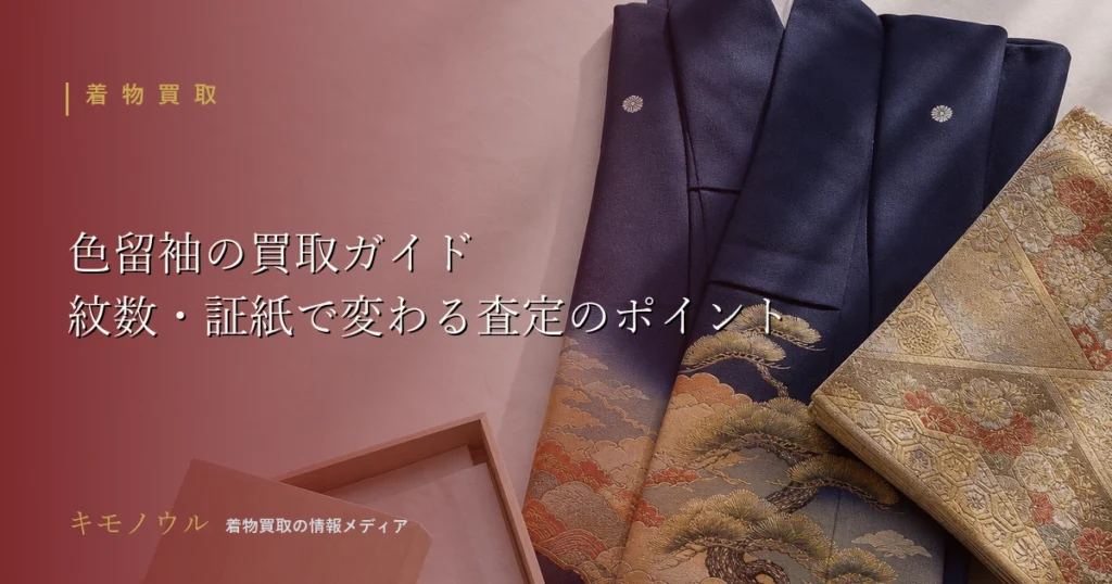 色留袖の買取で査定を左右する紋数や証紙のポイントを解説する記事のアイキャッチ