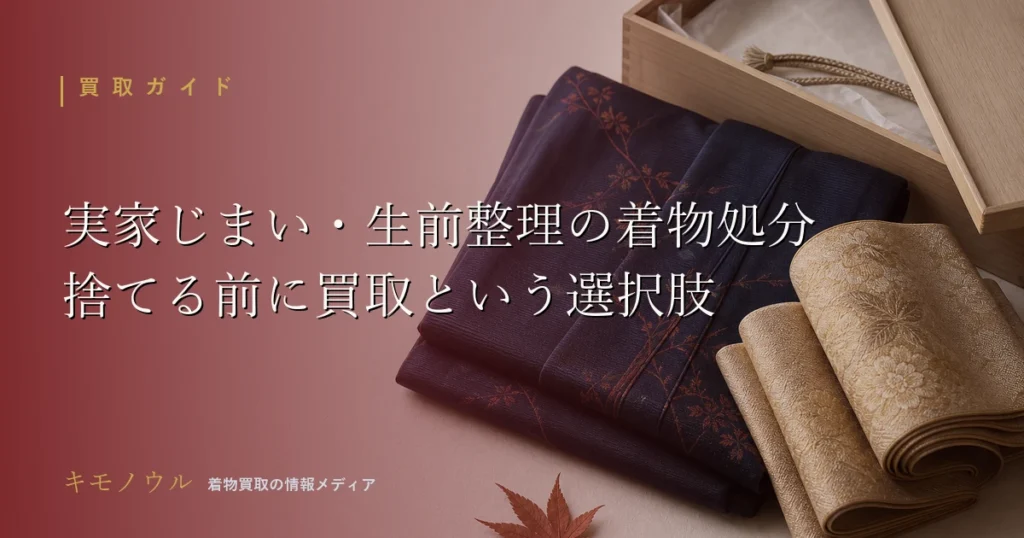 実家じまい・生前整理で出てきた着物の処分と買取の進め方を解説するアイキャッチ