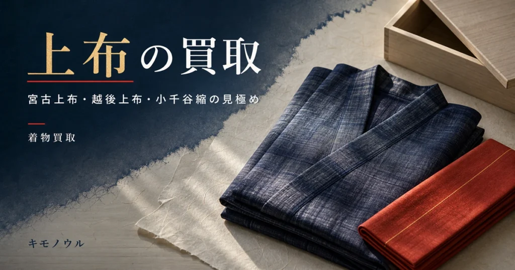 上布（宮古上布・越後上布・小千谷縮）の買取で押さえる点を解説するアイキャッチ
