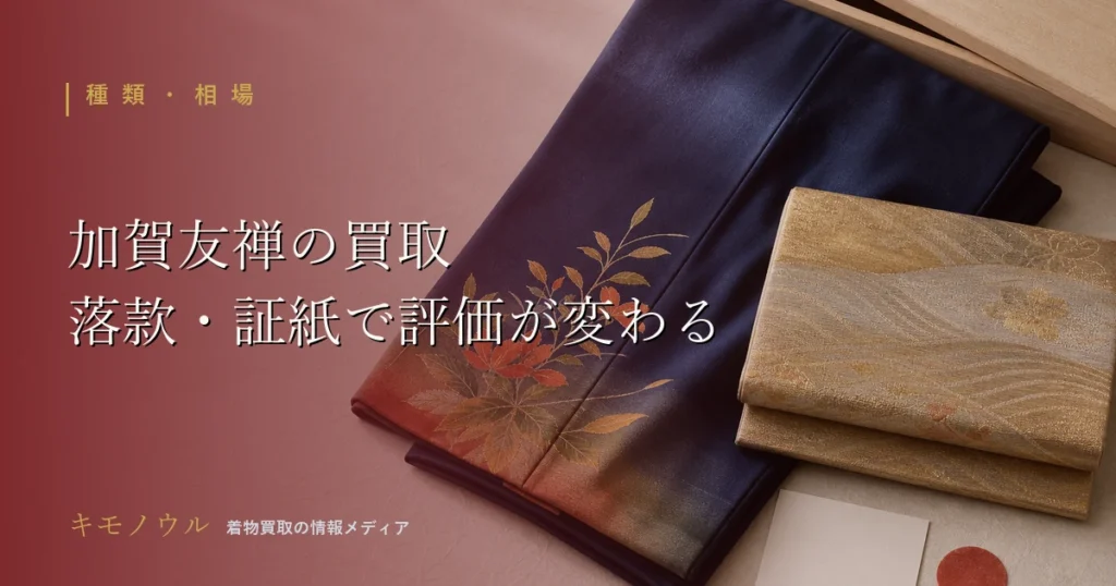 加賀友禅の買取で落款や証紙が査定を左右するポイントを解説するアイキャッチ