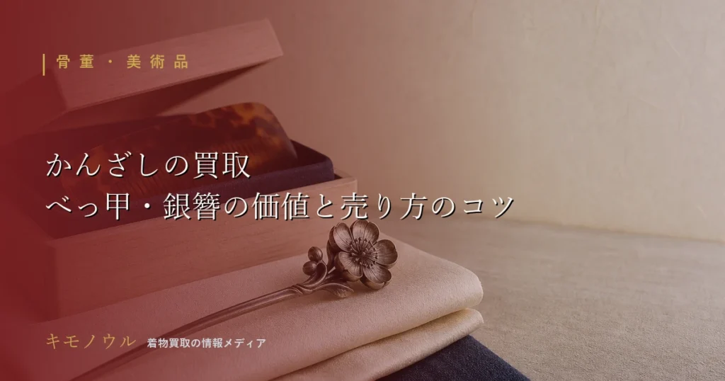 べっ甲や銀のかんざしの買取で価値を見極めるポイントを解説するアイキャッチ