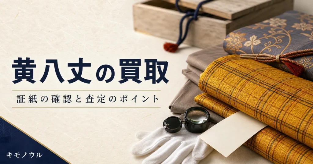 本場黄八丈の買取で確認したい証紙と査定で見られるポイントを解説するアイキャッチ