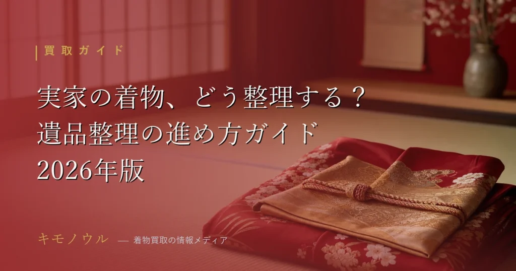 実家の着物処分・遺品整理の進め方を解説する2026年版アイキャッチ