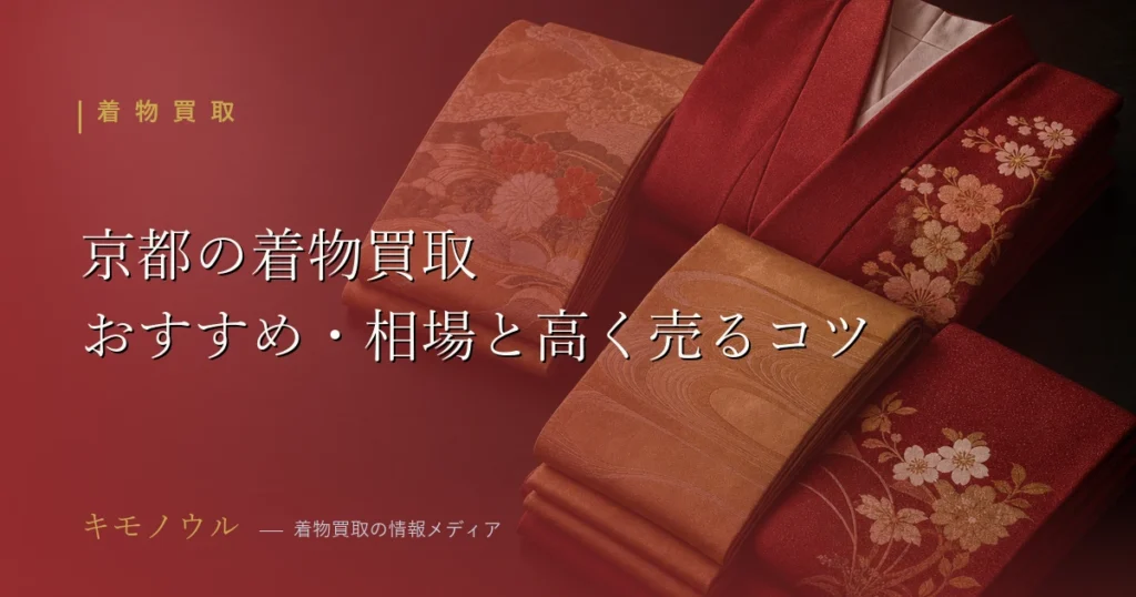 京都の着物買取おすすめ業者と相場の比較（西陣織・京友禅）