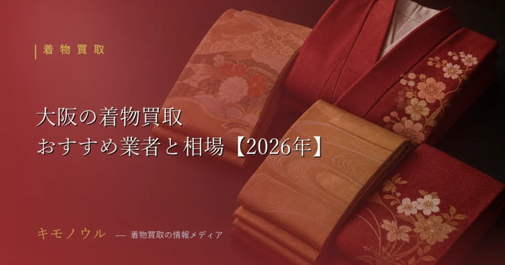 大阪の着物買取おすすめ業者と相場を比較する2026年版ガイド