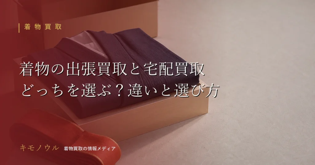 着物の出張買取と宅配買取はどっちが向いているかを比較して解説するアイキャッチ