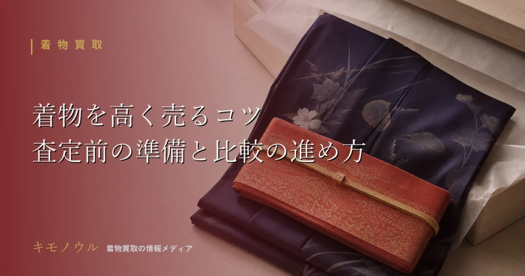 着物を高く売るコツを解説する記事のアイキャッチ。証紙や付属品の準備と複数社比較のポイント