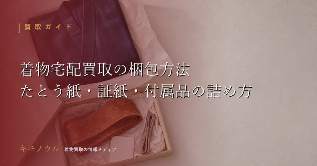 着物宅配買取の梱包方法をたとう紙や証紙の扱いとあわせて解説するアイキャッチ