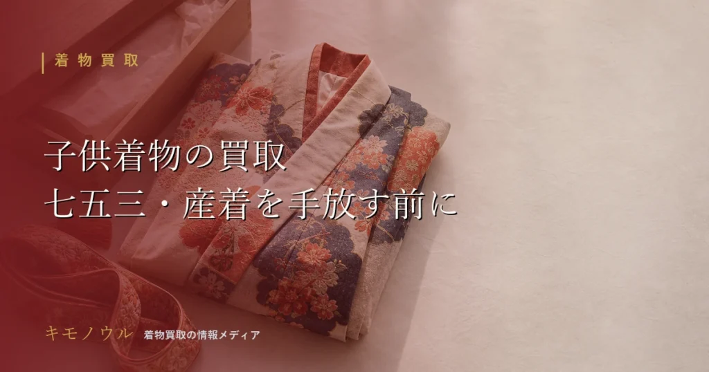 子供着物の買取で七五三の着物や産着を手放す前に確認したいポイントを解説するアイキャッチ