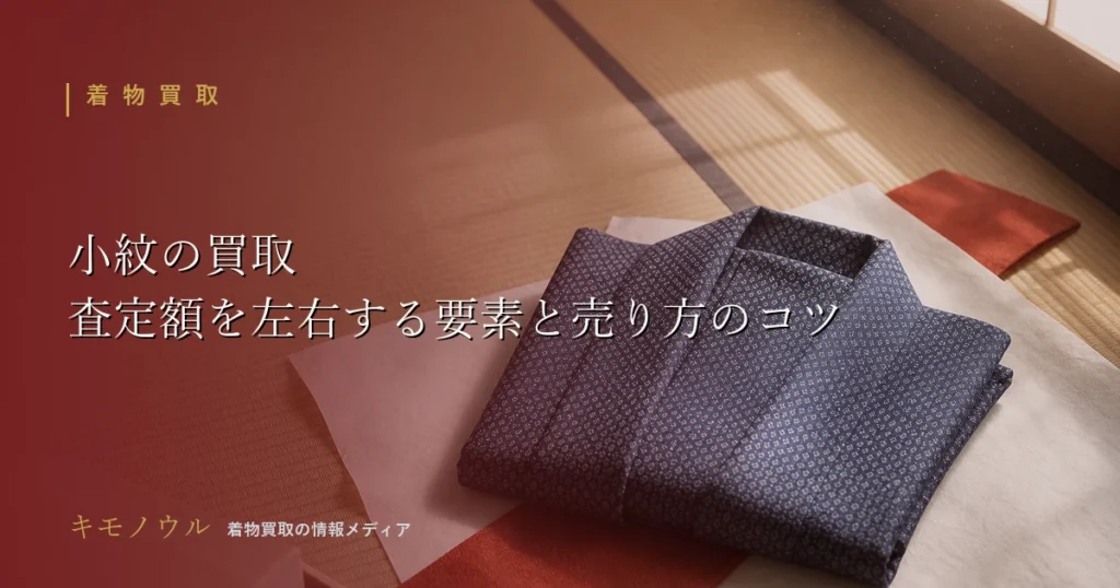 小紋の買取で査定額を左右する要素と査定前の準備を解説するアイキャッチ