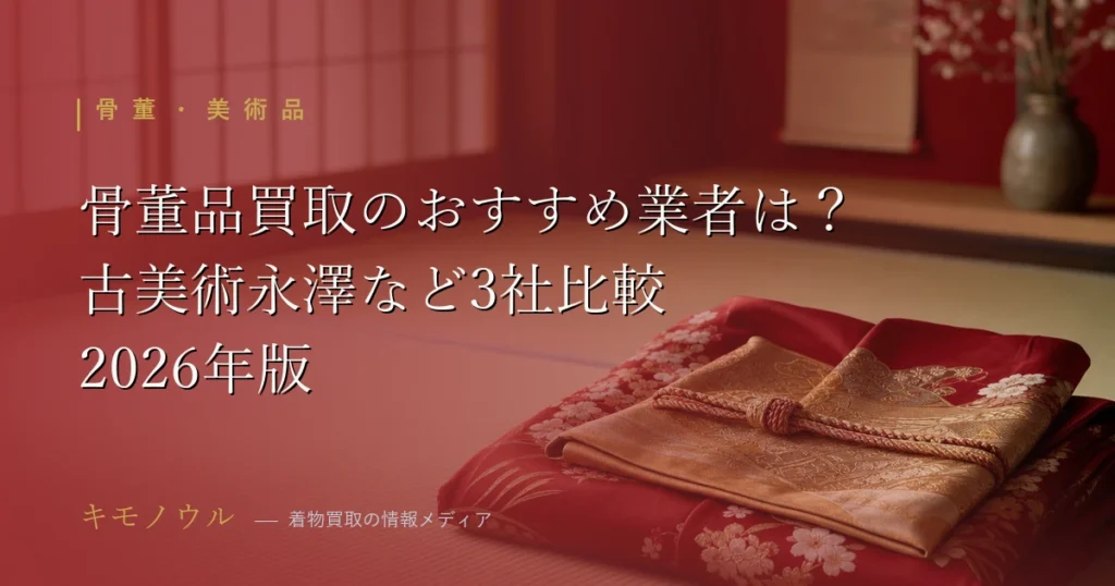 骨董品買取のおすすめ業者比較を解説する2026年版アイキャッチ（古美術永澤・福ちゃん・コメ兵）