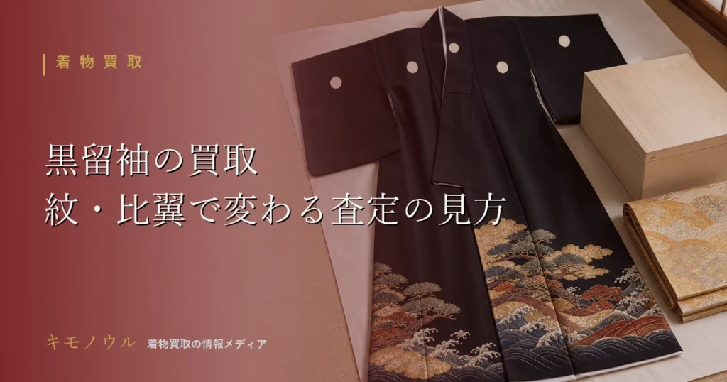 黒留袖の買取で査定を左右するポイントを解説する記事のアイキャッチ