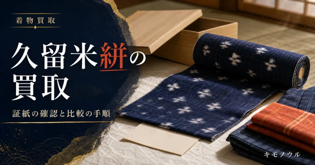 久留米絣の買取で証紙と織り方を確認するポイントを解説するアイキャッチ