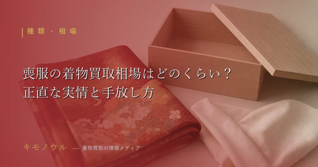 喪服の着物買取相場と値がつかない理由、手放し方を解説するアイキャッチ