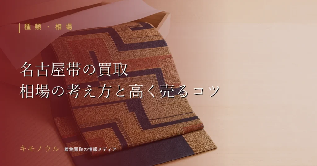 名古屋帯の買取で価値を左右するポイントと高く売るコツを解説する記事のアイキャッチ
