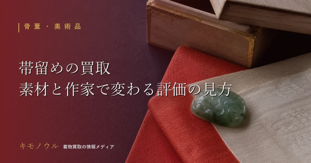 帯留めの買取で評価を左右する素材や共箱のポイントを整理した記事のアイキャッチ