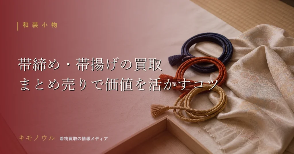 帯締め・帯揚げの買取でまとめ売りのコツを解説するアイキャッチ