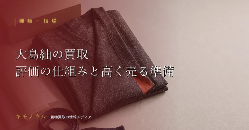 大島紬の買取で評価を左右するポイントと査定前の準備を解説する記事のアイキャッチ