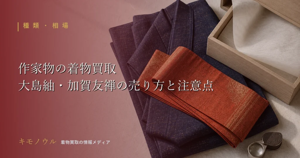 作家物・伝統工芸の着物買取のポイントを解説する記事のアイキャッチ（たたんだ着物と帯と桐箱のイメージ）