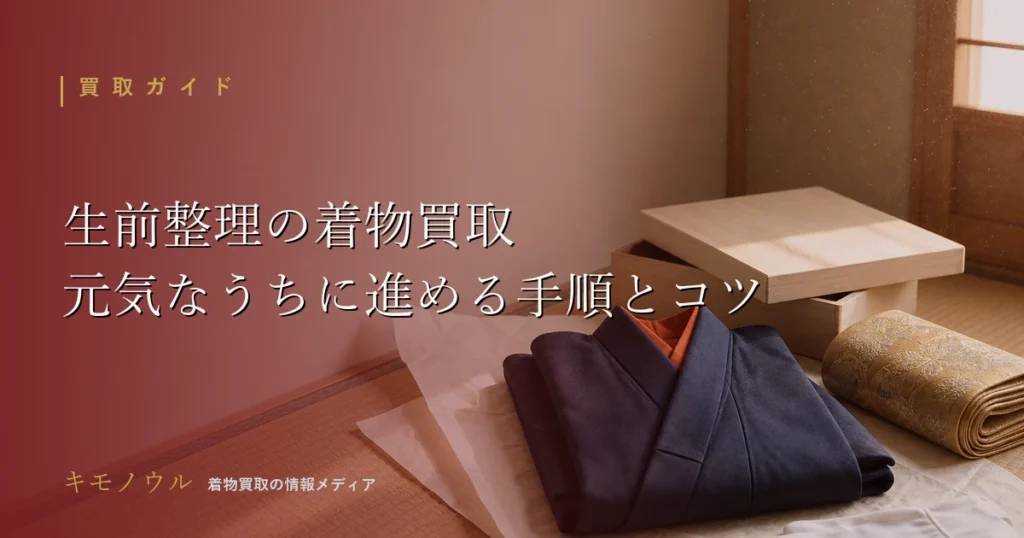 生前整理で着物を買取に出す準備と手順を解説する記事のアイキャッチ