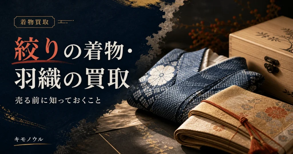 絞りの着物・総絞りの羽織を売る前に知っておくポイントを解説するアイキャッチ