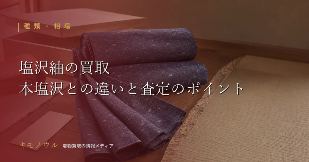 塩沢紬の買取で査定額を左右するポイントを解説する記事のアイキャッチ
