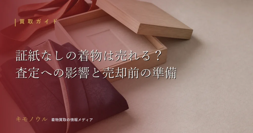 証紙なしの着物の買取と査定への影響を解説するアイキャッチ