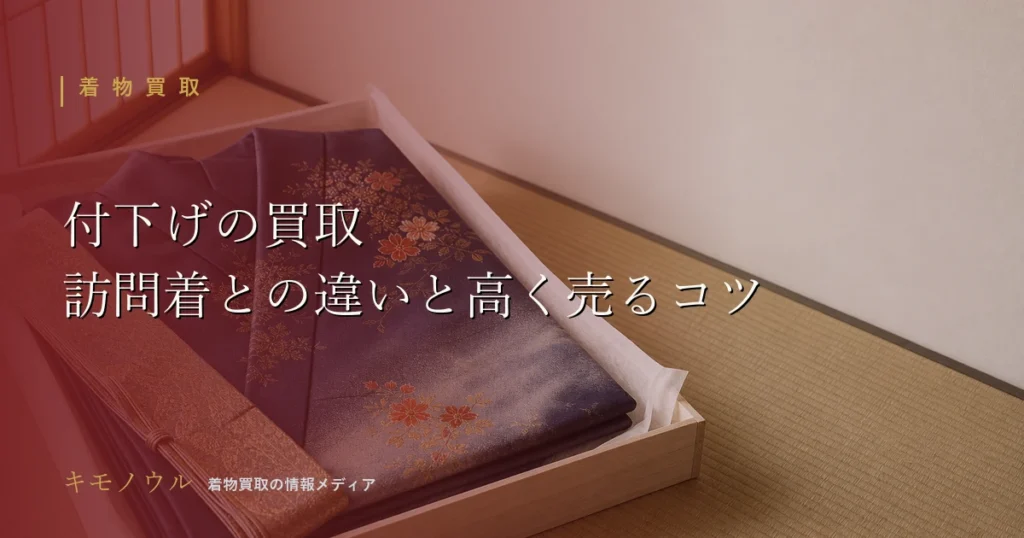 付下げの買取で価格を左右する要素と訪問着との違いを解説するアイキャッチ