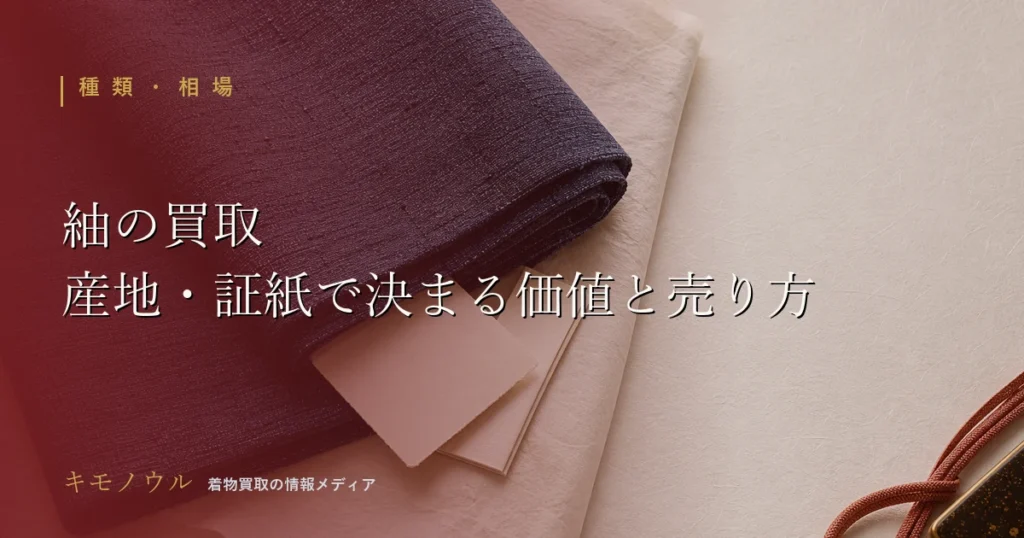 紬の買取で産地や証紙が査定額の幅を左右するポイントを解説するアイキャッチ
