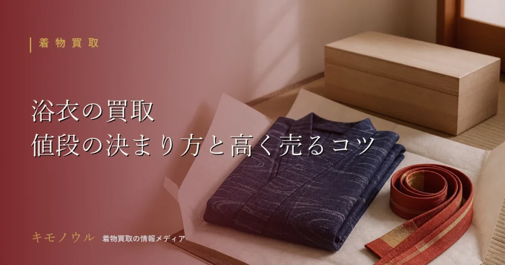 浴衣の買取で値段が決まるポイントと高く売るコツを解説するアイキャッチ
