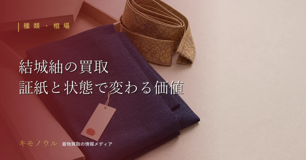 結城紬の買取で証紙や保存状態が査定を左右するポイントを解説するアイキャッチ