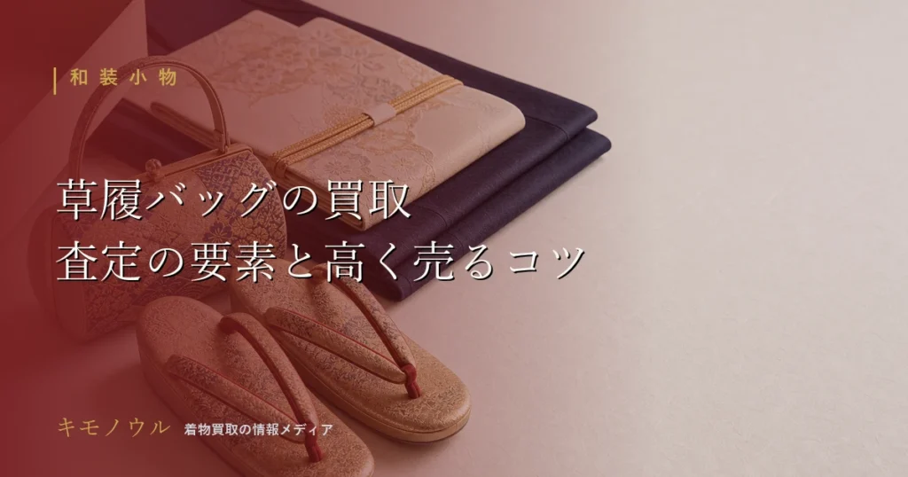 草履バッグの買取で査定額を左右するポイントを解説するアイキャッチ